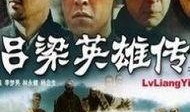 吕梁英雄传在线观看,重温红色经典，传承革命精神