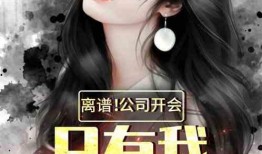 娱乐圈离谱爆料小说女主,女主的离谱爆料传奇